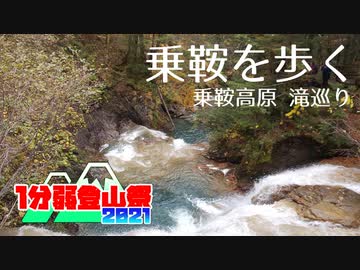 【1分弱登山祭2021】乗鞍高原の滝を巡る