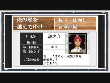 ◆俺の屍を越えてゆけ　実況プレイ◆新京都編 vol.26 : 漣之介