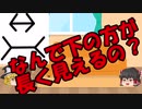 ゆっくりにお・ま・か・せ：錯視してしまう理由は？