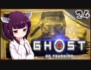 【ボイロ実況】死ぬと服が脱げるゴーストオブツシマ#24【新たなる地の果てへ】