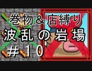 [ﾎﾞｿﾎﾞｿ実況] 巻物＆店縛りで波乱の岩場＃10 [風来のシレン5+]