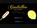 【AIきりたん&ナクモ】サンドリヨン【NEUTRINOカバー】