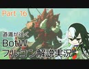 【Fate偽実況】道満が往くBotWフルコン解説実況 Part16