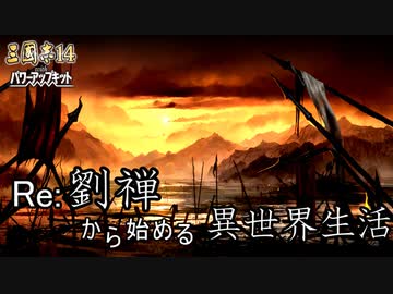 【三国志14ＰＫ】転生したら劉禅だった件Ⅱ　蜀漢の滅亡　14話　滅亡