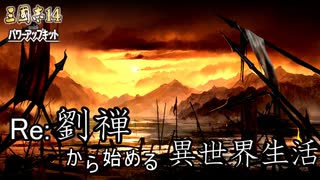 【三国志14ＰＫ】転生したら劉禅だった件Ⅱ　蜀漢の滅亡　14話　滅亡