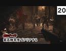 死にゲーじゃないけど死にゲーなバイオ８実況プレイpart20