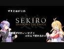 【SEKIRO(隻狼)】マキとゆかりの九郎様がかわいいかぎり心なんて折れるわけがない　予告
