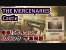 【バイオ８ヴィレッジ】超簡単！誰でもSSSランク「Castle」字幕解説【マーセナリーズ】