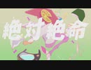 絶体絶命/歌ってみた ver.とろっぽ