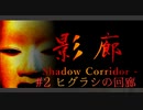 【影廊】和風ホラーが怖すぎる件について【shadowcorridor】#2