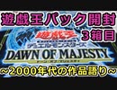 【遊戯王】(俺にとって)1万5千円のシューティング・セイヴァー・スター・ドラゴン 【DAWN OF MAJESTY 3箱目】