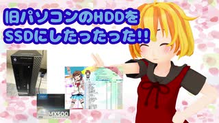 【SSD換装】旧パソコンのHDDをSSDにしたったった!!【vtuber】