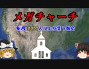 【毎週数万人が集う教会】メガチャーチとは【ゆっくり解説】