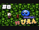VS顔色の悪いぴえん【ボンバーマンランド２】#8