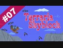 【Terraria】Skyblockで遊ぼう-スライムジェムは美味しい可燃物- part.7【ゆっくり実況】