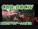 ランボー　Call of Duty: Black Ops Cold War ♯79　加齢た声でゲームを実況