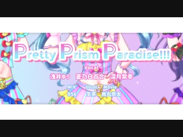 【プリパラ】Pretty Prism Paradise!!!【歌ってみた】