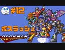 【実況#12】ロックマン7をひたすら楽しむマシュマロ【ボスラッシュ】