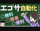 【クリエイター必見】エゴサ自動化【無料＆簡単】