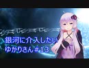 【Stellaris】銀河に介入したいゆかりさん#13【VOICEROID実況】