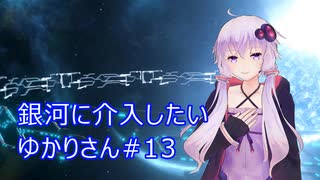 【Stellaris】銀河に介入したいゆかりさん#13【VOICEROID実況】