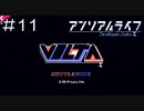 【実況プレイ】アンリアルライフ Part.11
