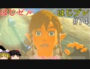 【ゆっくり実況】はじめてのゼルダはじめてのブレワイ part74【ゼルダの伝説ブレスオブザワイルド】
