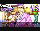 【逆転裁判】立つは法廷、探るは矛盾 #8【実況】