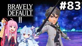 [ネタバレ注意]隠しアスタリスク所持者との戦い #83[ブレイブリーデフォルト2 ふたつの檻編][VOICEROID実況]