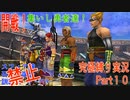 FINALFANTASY１０究極の縛り実況　Part１０