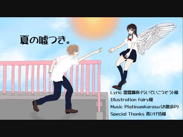 夏の噓つき。 feat.IA オリジナル曲