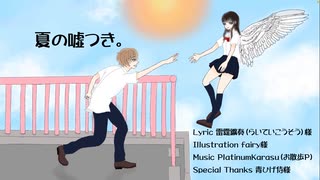 夏の噓つき。 feat.IA オリジナル曲