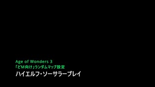 AoW3 「どM向けランダムマップ設定」で遊ぶ　part15