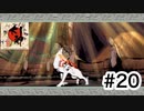 実況【大神 絶景版】パート20「大事なところぉぉ」〈ネタバレあり〉