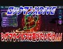 【実況】ロックマンXDiVE～シグマウイルスは遊びたいだけ///～