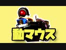 動マウス