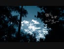 [人外が歌ってみた] 独りんぼエンヴィー/Sheba