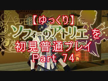 【ゆっくり】ソフィーのアトリエを初見普通プレイ Part74