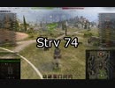 【wot】気まぐれに戦車投稿 2回 strv74【ゆっくり実況 】