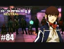 真・女神転生Ⅳ シリーズ制覇マラソン実況 Part84