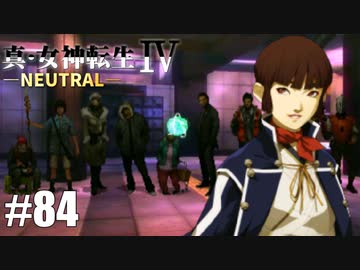 真・女神転生Ⅳ シリーズ制覇マラソン実況 Part84