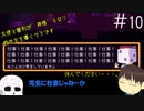 【Undertale偽実況】大使と審判が神様となり救世主を導くそうです。＃10【Oneshot】