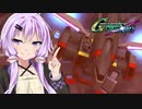 【Gジェネクロスレイズ】結月ゆかりと(アイドル)東北ずん子のクロスレイズPart56【VOICEROID&ゆっくり実況】