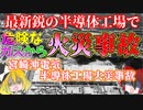 危ないガスが原因で起こった、日本で最初の半導体工場の大規模火災事故『宮崎沖電気半導体火災事故』