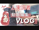 【Vlog】ホラーゲームの編集ってこんな感じ【ゲーム実況者】