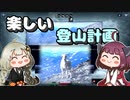【Insurmountable】きりきずと楽しい登山計画　Part2【VOICEROID実況】