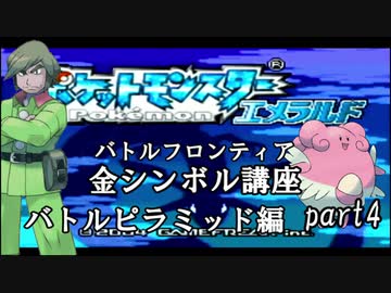 【バトルピラミッド編】ポケモンエメラルド実況 part4【バトルフロンティア☆金シンボル講座】