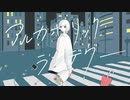 【けんぱち】アルカホリック・ランデヴー/くじら　【歌ってみた】