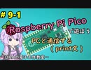 #9-1 PCと通信する print文 ～DHAの電子工作教室～【Raspberry Pi Pico】