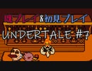 【UNDERTALE】完全初見プレイ ～既プレイ勢を添えて～ #7